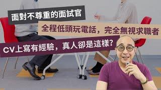 【面對不尊重的面試官】全程低頭玩電話，完全無視求職者｜CV上寫有經驗，真人卻是這樣？｜求職工具 (CC字幕)