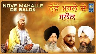 Nove Mahalle De Salok - Salok Mahalla 9 - ਸਲੋਕ ਮਹਲਾ ੯ - Various Ragi - Nove Mahalle De Salok - Shlok