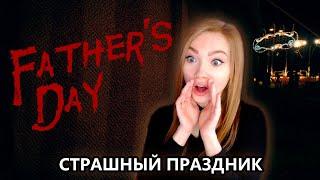 А ТЫ ПОЗДРАВИЛ ПАПОЧКУ С ПРАЗДНИКОМ? • FATHER'S DAY • ПРОХОЖДЕНИЕ ХОРРОРА НА СТРИМЕ