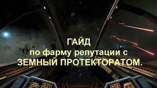 X4: Foundations ГАЙД по фарму репутации с ЗЕМНЫЙ ПРОТЕКТОРАТОМ.