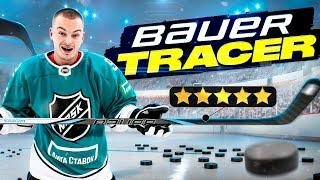 КЛЮШКА ДЛЯ ЭЛИТНЫХ ХОККЕИСТОВ?! - BAUER TRACER