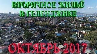 Вторичное жильё в Геленджике || Обзоры квартир || НовоСтрой Недвижимость