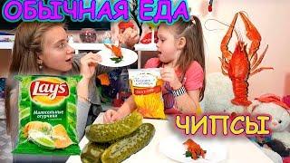 Обычная ЕДА против Чипсов ЧЕЛЛЕНДЖ Сравни Вкус Что Лучше? Милана с Сестрой.