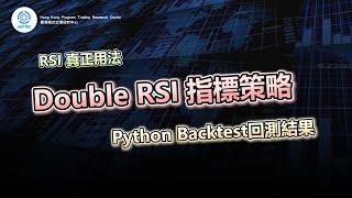 Double RSI 指標策略 | 香港程式交易研究中心 | 歐陽一心 | 蔡嘉民 | 程式交易 | Program Trading | Backtesting