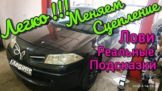 Рено Меган ЗАМЕНА СЦЕПЛЕНИЕ  Пошаговая инструкция Renault Megane Выжимной гидравлический