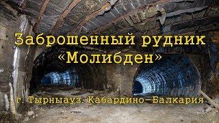 Заброшенный рудник «Молибден» | Тырныауз