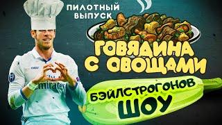 Бэйлстроганов шоу. Пилотный выпуск. Готовим мясо и возвращаем футбол