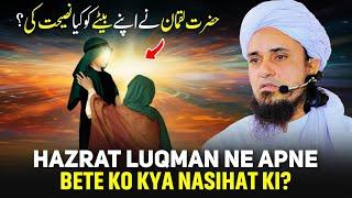 Hazrat Luqman Ne Apne Bete Ko Kya Nasihat Ki? | Mufti Tariq Masood