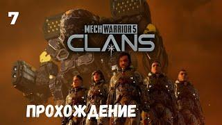 MechWarrior 5: Clans. Прохождение #7.