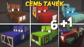 Minecraft:: ТАЧКИ + ДЖЕКСОН ШТОРМ (ФРАНЧЕСКО БЕРНУЛЛИ, ДОК ХАДСОН и др)