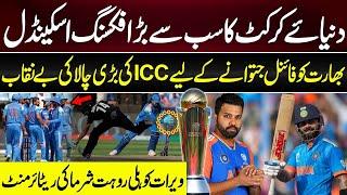 BIGGEST FIXING Scandal of Cricket History  ICC Fixed Champions Trophy to Make India Champion ?