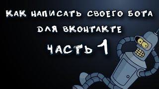 Как создать своего игрового бота для VK » Часть №1