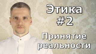 #2.Принятие реальности - Государство. Этика.