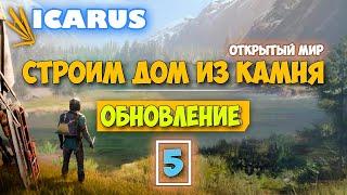 Часть 5 - Крутая обнова - Режим Выживание - Открытый Мир - Icarus - Каменный Дом