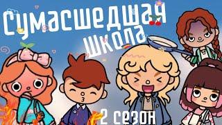 1 серия сериала «Сумасшедшая Школа»  тока бока/сериалы loveyou toca