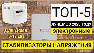 Рейтинг ТОП-5 электронных стабилизаторов для дома | Лучшие на 5-18 кВт в 2023 году