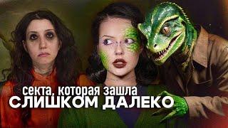 САМЫЙ СТРАННЫЙ КУЛЬТ | Шерри Шрайнер