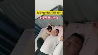 #搞笑视频 #夫妻搞笑段子 #夫妻搞笑日常