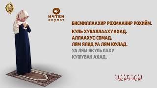 Куптан намазынын 4 рекет парзы. АЯЛДАР УЧУН. НАМАЗ ОКУУНУ ОҢОЙ ҮЙРӨНҮҮ