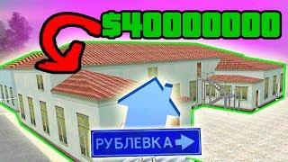 КУПИЛ ОСОБНЯК за 40.000.000 РУБЛЕЙ на РУБЛЕВКЕ! - GTA: КРИМИНАЛЬНАЯ РОССИЯ (CRMP)