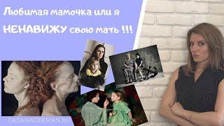 Оксана Герман - любимая мамочка ... или я ненавижу свою мать !