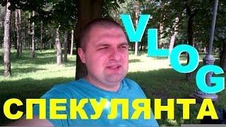 VLOG:Как я стал СПЕКУЛЯНТОМ...ч2