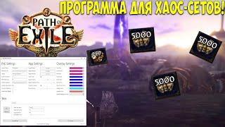 Path of Exile: Программа для сбора Хаос-сетов. Стань богатым нажимая 1 кнопку.