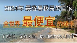 #2024年 #全世界最便宜的绿卡 #最容易移民的国家 #最容易拿永居的国家 #两万元直接购买绿卡 #移民 #永居 #绿卡