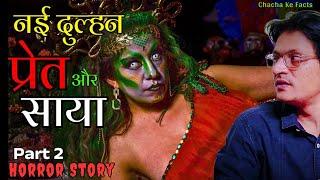 Part 2 नई दुल्हन प्रेत और साया,Horror Stories,Real Horror Stories,Hindi Stories, ChachakeFacts