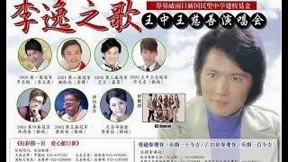 李逸之歌王中王慈善演唱会（17-7-2015）