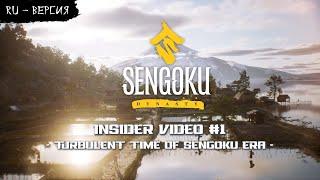 Sengoku Dynasty - Insider Video #1 ( на русском, перевод ruDn1k )