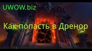 Как попасть в Дренор без прохождения Тёмного портала [UWOW Legion]