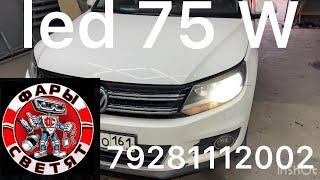 Volkswagen Tiguan 2.0л установка led ламп 75 w led lazer chip 3570 79281112002 sever auto