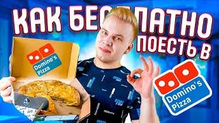 Бесплатная Еда в Пиццерии / Как бесплатно поесть в Domino’s Pizza ?