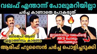 മുനമ്പത്തുകാരെ പറ്റിക്കാൻ നോക്കേണ്ടാ !!Arif Hussain | waqf Debate Troll Malayalam