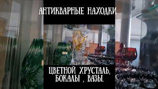 Цветной хрусталь  сколько  его Смотрите ассортимент Бокалы и вазы Фломаркт и барахолка Германии