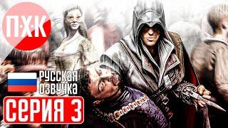 ASSASSIN'S CREED 2 Прохождение 3 ᐅ Итальянская сага.