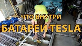 Аккумулятор ТЕСЛА ЧТО ВНУТРИ??? Разборка батареи от электромобиля TESLA Model S