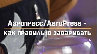 Аэропресс | Aeropress - как заваривать short #shorts