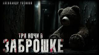 ТРИ НОЧИ В ЗАБРОШКЕ. МИСТИЧЕСКАЯ ИСТОРИЯ НА НОЧЬ #АУДИОКНИГИ #МИСТИКА