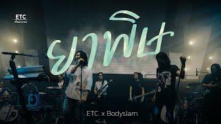 ETC ชวนมาแจม "ยาพิษ" | Bodyslam