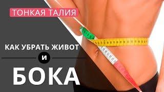 Как убрать ЖИРОВЫЕ ОТЛОЖЕНИЯ НА БОКАХ?