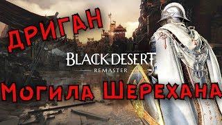 Black Desert Online Новые земли Дриган Могила Шерехана День