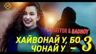 Bad boy & Shahriyor - Хайвонай у бо чонай у - 3 ️️️