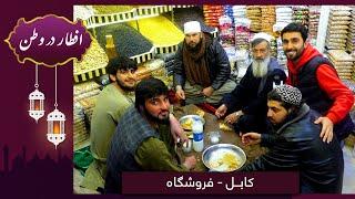 افطار در وطن در فروشگاه با حفیظ امیری / Eftar Dar Watan in Froshgah with Hafiz Amiri