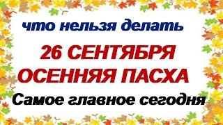 26 сентября.КОРНИЛИЙ.Что подскажут грачи .Традиции и народные приметы