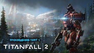 Прохождение TITANFALL 2 #1  Я И МОЙ ЗДОРОВЕННЫЙ РОБОТ