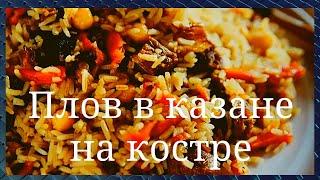 Плов в казане на костре. Пошаговый рецепт. Походный быстрый из доступных ингредиентов. GoodAppetite.