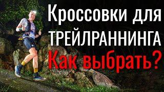 Как выбрать кроссовки для трейлраннинга?