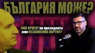 Кой ни води към ОПАСЕН сценарий? /Кузман Илиев за новата му партия и геополитическите размествания/